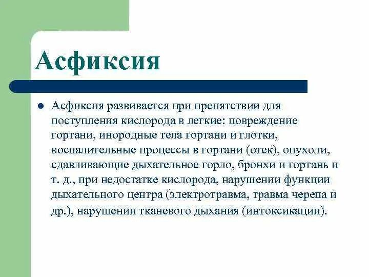 Асфиксия. При асфиксии возникает. Асфиксия причины кратко.