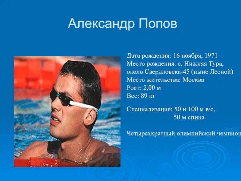 История создания стихотворения пловец. Александр попов пловец в детстве. александр попов пловец достижения. 16 ноября 1971 александр попов. александр павлов пловец.