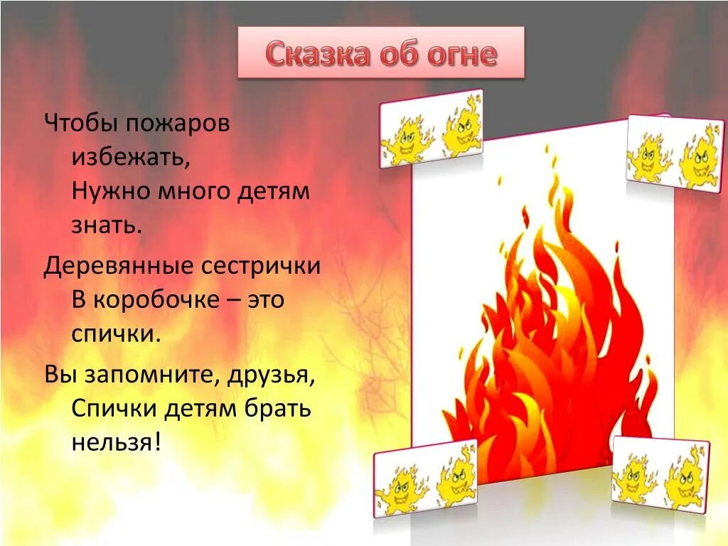 Конспект по теме огонь. Огонь в сказках. рассказ про огонь. стихи на тему огонь. детский стих про огонь.
