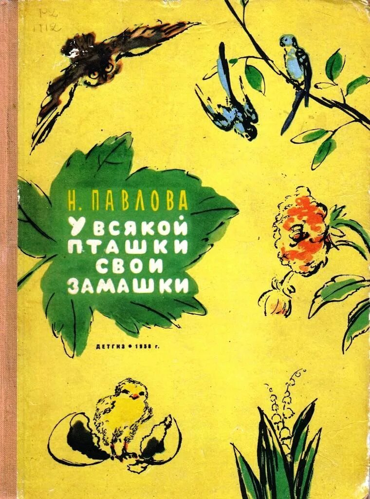 Павлов читать. Нина Павлова книги. У всякой пташки свои замашки Павлова. Иллюстрации к книгам Нины Павловой. Книги Нины Павловой для детей.