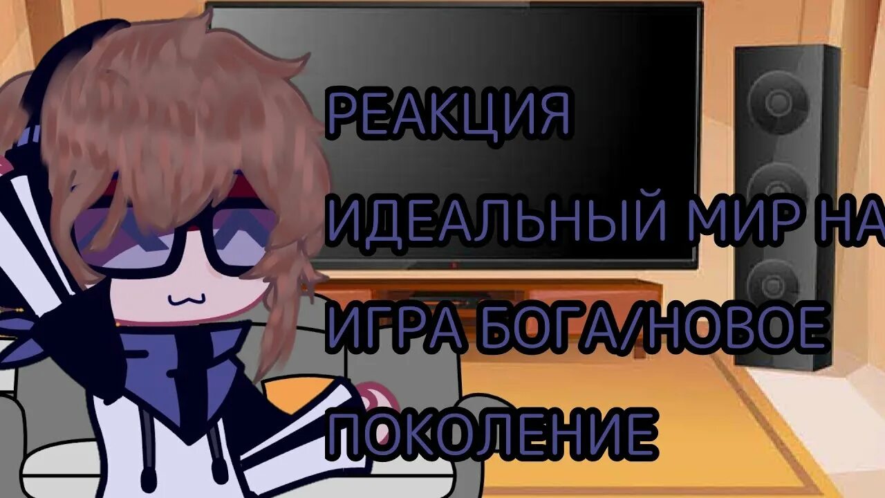Войд лололошка. Реакция новое поколение на лололошку. Реакция нп из прошлого на лололошку. Реакция игры бога на т/и. Новое поколение реакция.