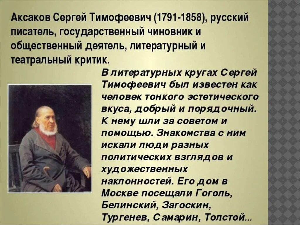 О каком времени пишет писатель. Сергея Тимофеевича Аксакова (1791-1859).. Сообщение с т Аксаков 4 класс.