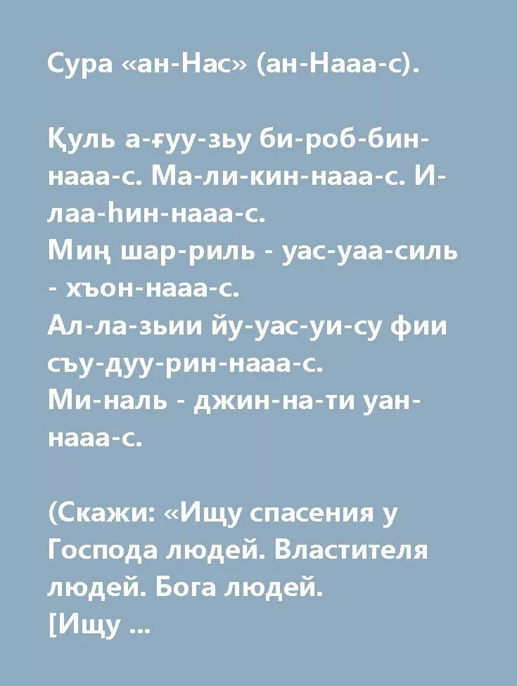 Сура ан нас транскрипция. АН-нас Сура текст. Нас Сура текст. Сура неас. Нас текст.