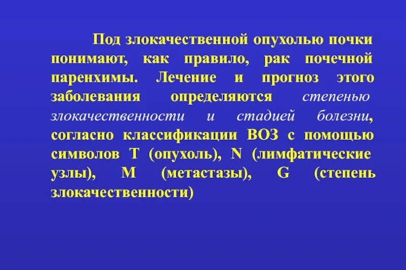 Рак почки выживаемость. Опухоли паренхимы почек презентация. Злокачественное новообразование почки. Опухоли паренхимы почек классификация. Злокачественные новообразования почек классификация.