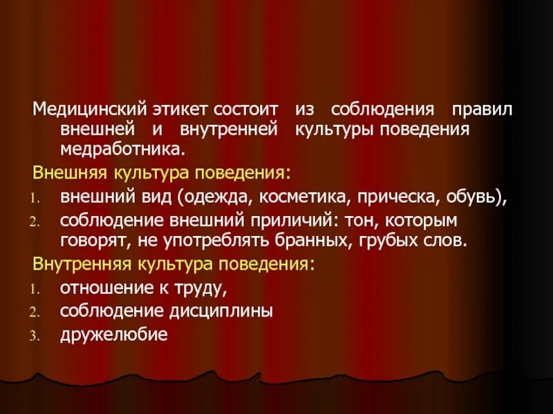 Национальные нормы поведения. Правила медицинского этикета. Медицинский этикет соблюдение правил. Этикет медицинского работника. Внутренняя и внешняя культура поведения.