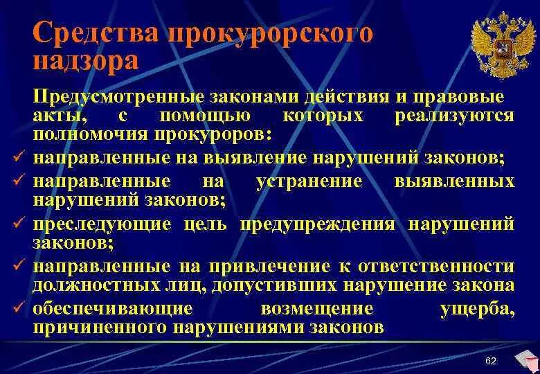 Правовые средства прокурорского надзора. Правовые средства реагирования прокурора. Средства реагирования прокурорского надзора. Правовые средства реагирования прокурора на нарушения законов. Акты органов прокурорского реагирования