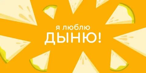 Любишь дыни