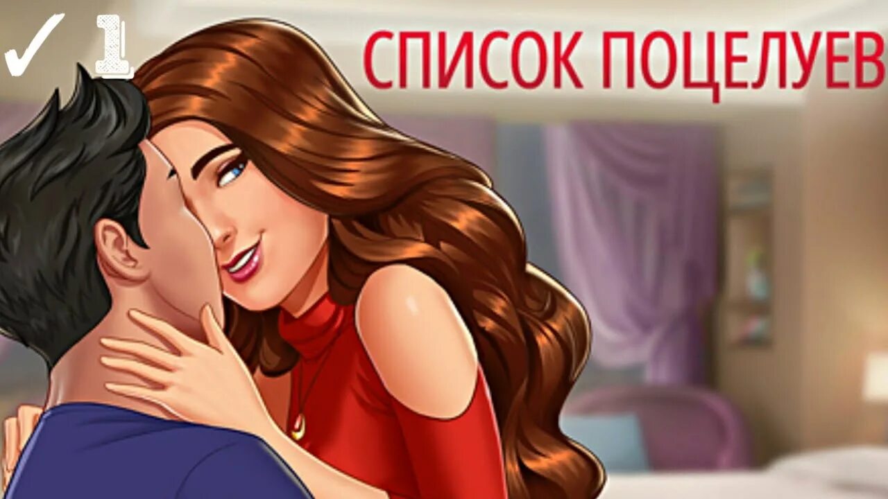 Семь поцелуев для недотроги полностью. Список поцелуев. episode список поцелуев прохождение. целую список. episode guide.