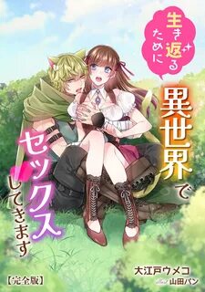 異 世界 セックス - 生き返るために異世界でセックスしてきます【完全版】 - 大...