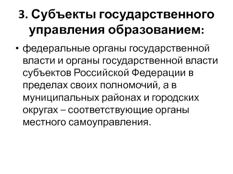 Органы управления образованием субъектов РФ. Субъекты государственного управления. Субъекты гос управления. Государственные субъекты уп. Субъекты государственно общественного управления образованием