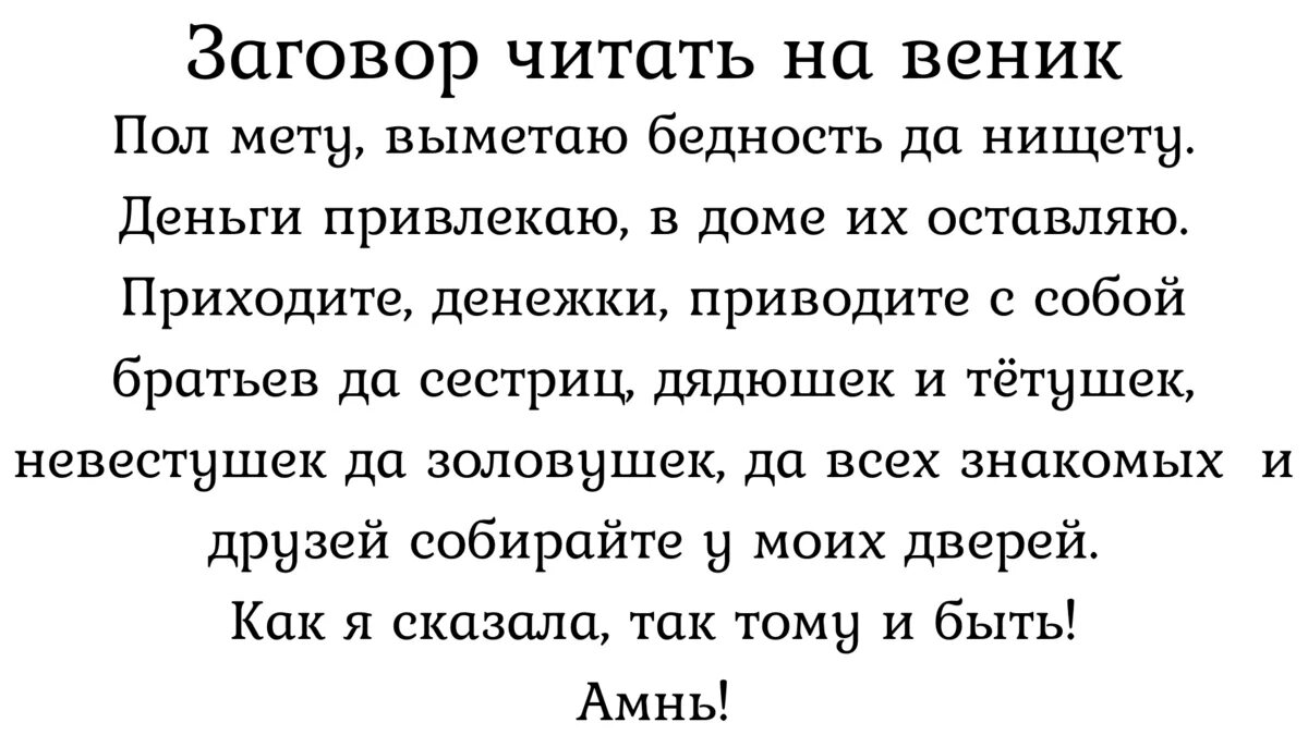 Заговор от всех болезней. Наговор на новый веник. Заговор на новый веник. Шепоток на новый веник. Заговор на новый веник на богатство.