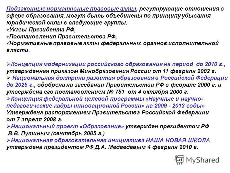 Нормативные документы утвержденные правительством. Основные нормативно-правовые акты. Нормативные акты в сфере образования. Подзаконные нормативные акты. Что регулирует нормативно правовой акт.