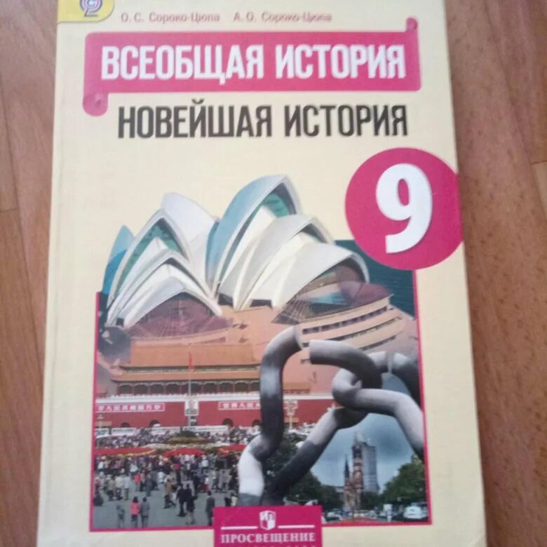 Всеобщая россия 9 класс. Всеобщая история 9 класс учебник. Учебник по всеобщей истории 9. Учебник по истории 9 класс.