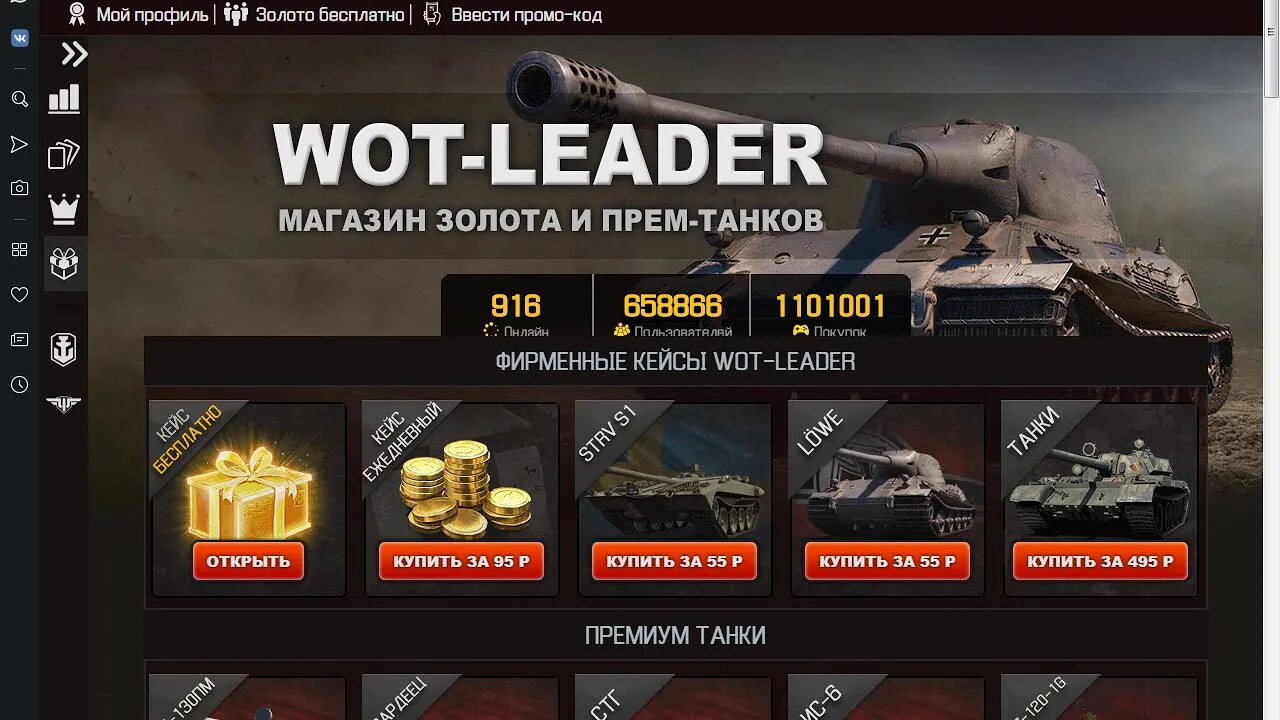 Wot leader. Вот Лидер. Промокод WOT leader на золото. Золото прем танки. Код на голду.