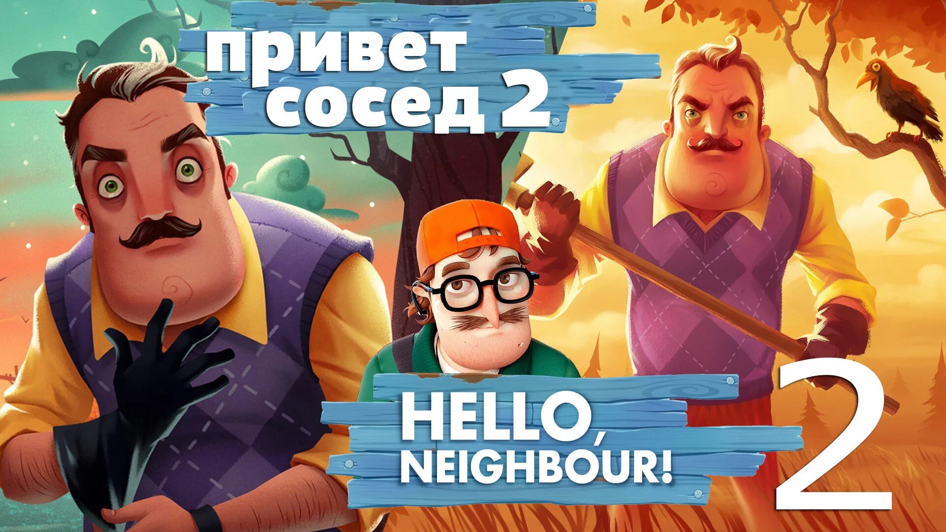 Дом привет сосед 2 бета. Hello Neighbor 2 дом соседа. Hello Neighbor 2 бета. Привет сосед 2 Хэллоуин. Привет сосед мультиплеер