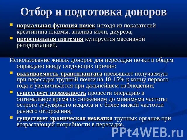 Критерии донора. Опасности донорства почки. До какого возраста можно быть донором почки. Трансплантация почки презентация.