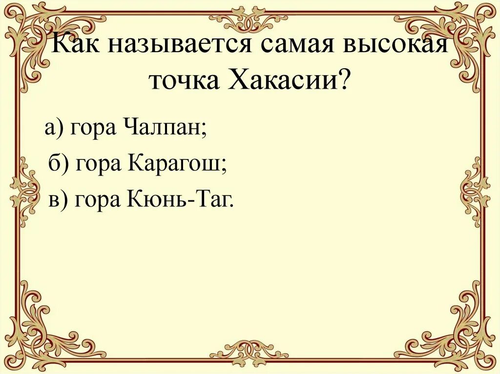 Гора Карагош в Хакасии. Гора Карагош на карте Хакасии. Самая высокая точка Хакасии называется. Самая высокая точка Хакасии.