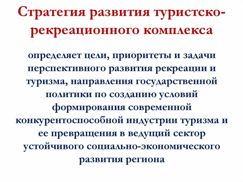 Рекреационные методы. Цели и задачи развития туризма. Туристско-рекреационный комплекс. Цели и задачи рекреационного туризма. Стратегия развития туризма.