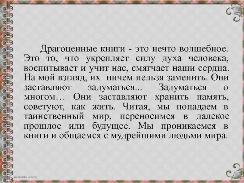 Сочинение как книги влияют на человека лиханов. Драгоценные книги это. Сочинение на тему драгоценные книги. Драгоценные книги определение. Сочинение про книгу.