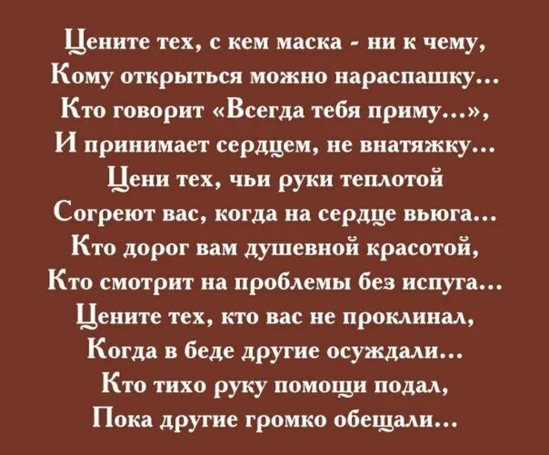 Цените тех с кем маска ни к чему. Цените тех с кем маска не к чему стихи. Стих цените тех. Стихотворение цените тех с кем. Цените тех автор