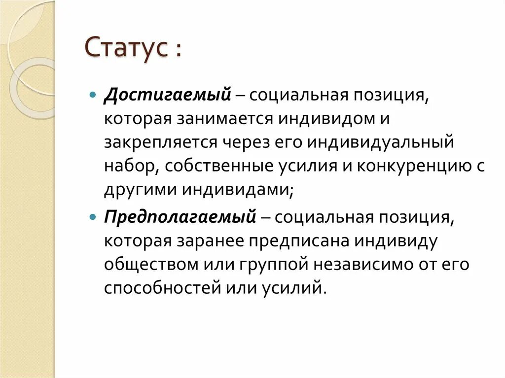 Социальная позиция информация. Социальная позиция. Аскриптивный социальный статус. Аскриптивные социальные статусы. Социальная позиция человека занимаемая индивидом.