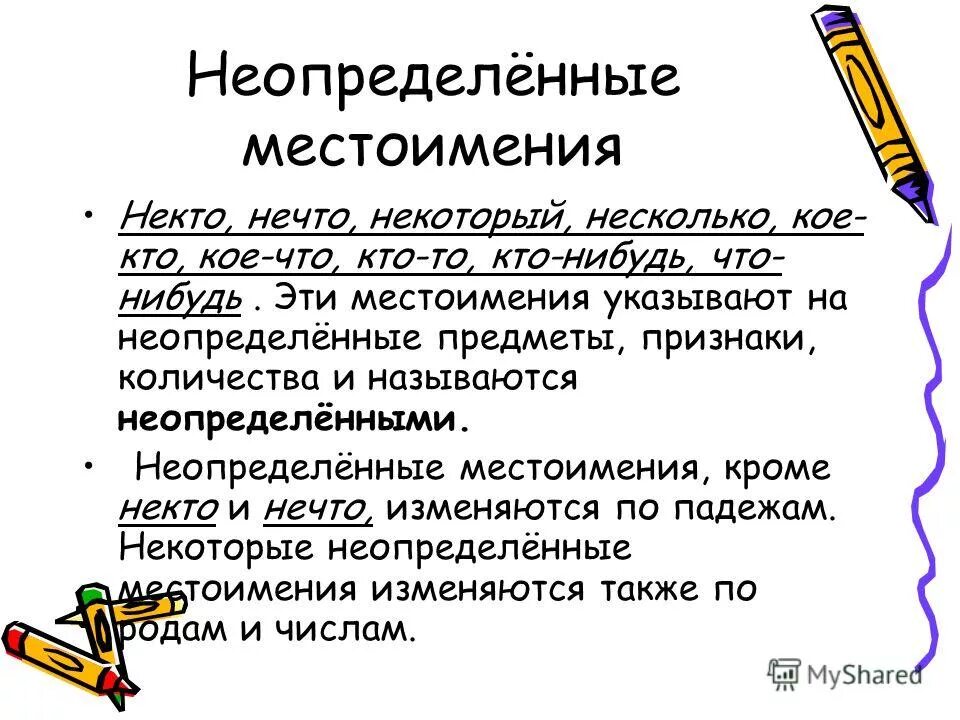 Что такое неопределенное местоимение