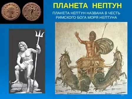 Нептун имя какого бога