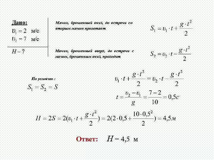 Тело брошено вниз с начальной скоростью. Вася бросает мяч со скоростью 12 м/с. Легкие задачи на бросок вниз физика. Мяч подброшенный вертикально вверх пролетает мимо окна на высоте 6.