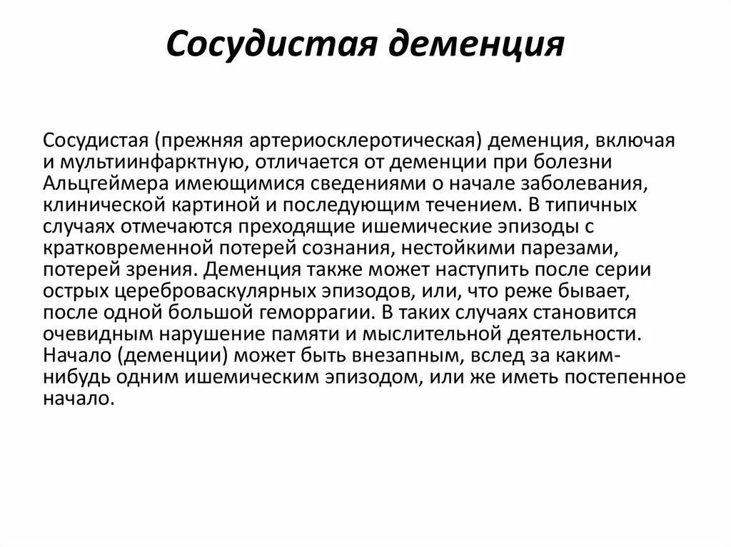 Сосудистая деменция это