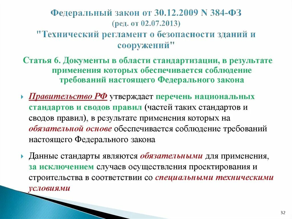 Федерального закона от 30.12.2009 n 384-ФЗ. 384-ФЗ технический регламент о безопасности зданий и сооружений. 384-ФЗ И ФЗ 123. ФЗ 384. 384 фз изменения