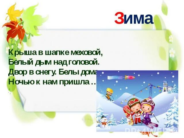 Загадки про дома. Стих про антенну. Загадки про крышу. Загадка какой это мастер на стекла нанес и листья. Чем заканчивается день и ночь загадка загадки ответ.