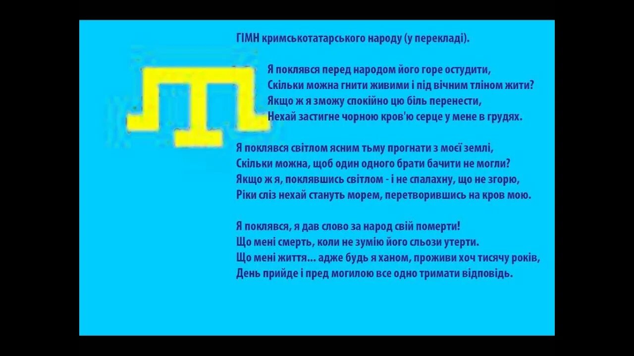 Гимн крымских татар текст. Слова гимна крымских татар. Слова крымскотатарского гимна. Текст крымскотатарского гимна. Слова на крымско татарском