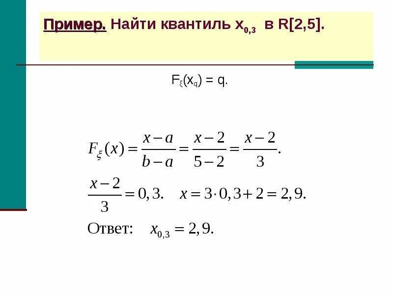 Найти квантиль. Найти квантиль уровня 0.5. Квантиль пример. Найти квантиль порядка. Находим нулевой уровень уровнем