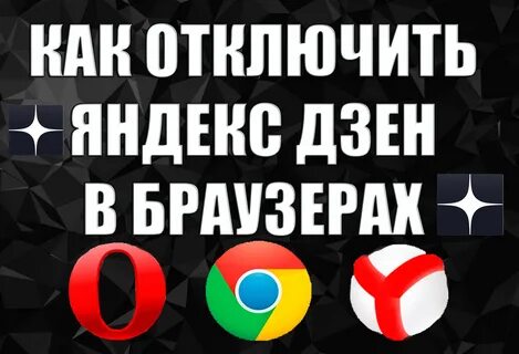 Отключить видео в дзен