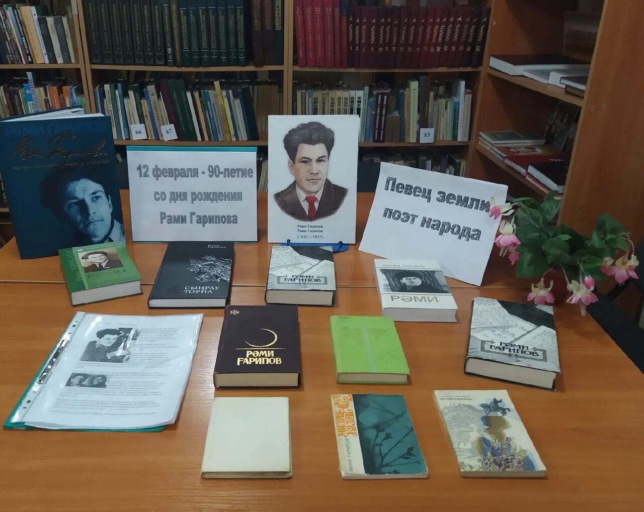300 лет со дня рождения башкирского. Рами гарипов. рами гарипов юбилей. день рождения рами гарипова. книжная выставка рами гарипова в библиотеке.
