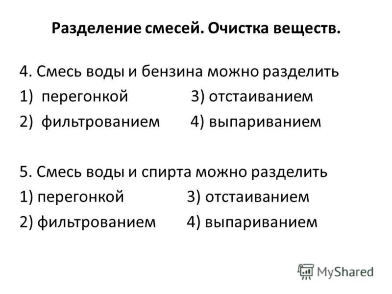 С помощью выпаривания можно разделить. Разделение смесей и очистка веществ. Смесь воды и спирта можно разделить. Разделить смесь бензина и воды.