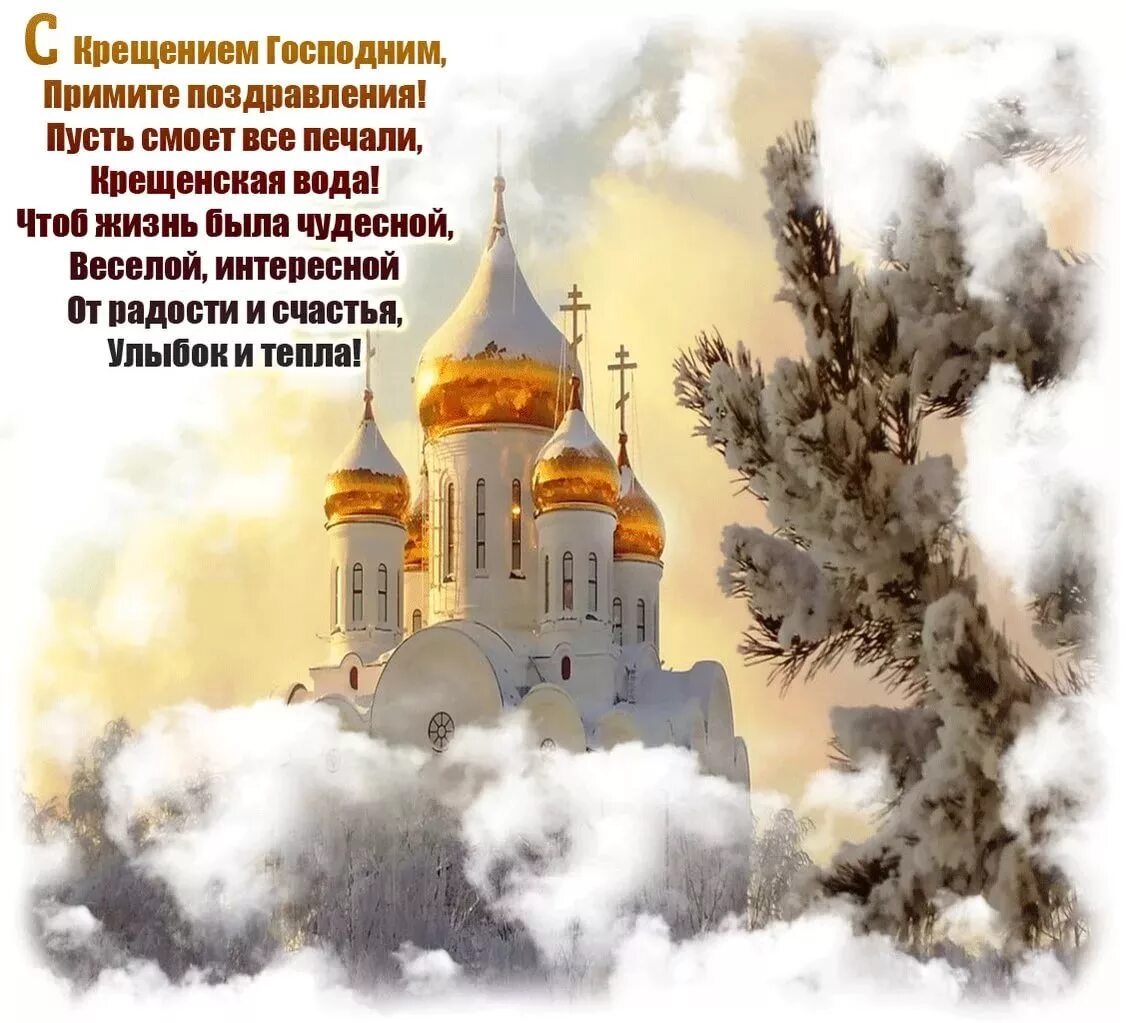 Поздравление с крещением в стихах. Поздравление с крещением. поздравления скрещения. поздравления с крещением го поднем. поздровлениескрещением.