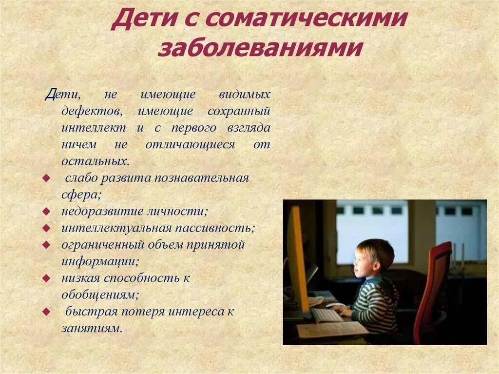 Интеллектуальный статус ребенка. Соматические заболевания у детей. Соматические нарушения у детей. Соматическое развитие это. Соматические заболевания у детей с ОВЗ.