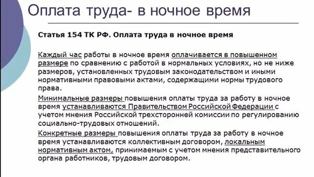 Работа в ночное время оплата труда в ночное время. Работа в ночное время по трудовому кодексу. Как оплачивается работа в ночное время. Как оплачивается ночная работа. Доплата за работу в ночные часы