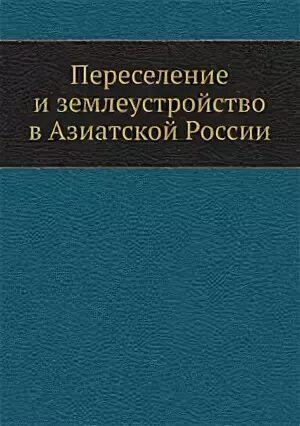 Книга переселение
