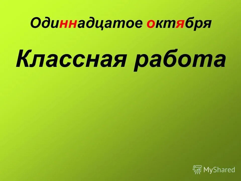 5 11 октября. Одиннадцатое октября классная работа. Одиннадцатое октября. Первое октября классная работа.