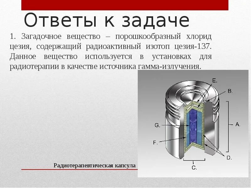 Хлорид цезия 137. Радиоактивный хлорид цезия. Хлорид цезия радиоактивность. Цезий источник. Изотоп натрия 22