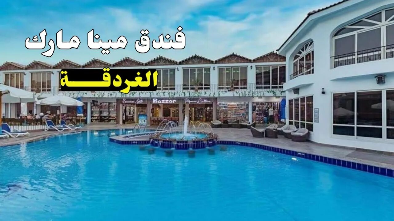 Минамарк бич 4. Египет,хургада,minamark beach resort. египет минамарк резорт 4. минамарк бич резорт хургада 4. minamark resort spa 4 хургада.