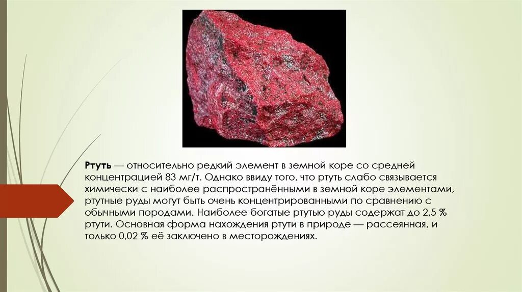 Однако ввиду того что. Ртуть — относительно редкий элемент в земной коре. Редкие элементы. Самые редкие элементы в земной коре. Ртутные руды.