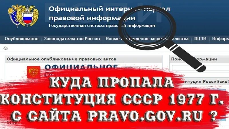 Pravo org. Право гов. Прав гов ру Конституция СССР. Право гов ру официальное опубликование.