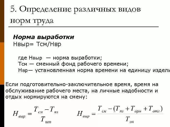 Определить выполнение норм выработки. Определение нормы выработки. Как определить норму выработки. Норма выработки формула. Норма выработки определяет.