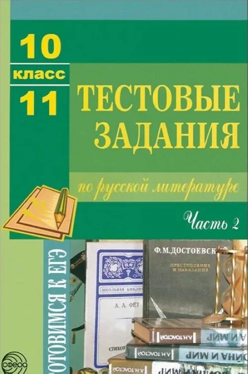 Писатели 11 класс. Сборник тестов по литературе 10-11 класс. Программа 10-11 класса по литературе. Книга по литературе 10-11 класс. Литература 10.