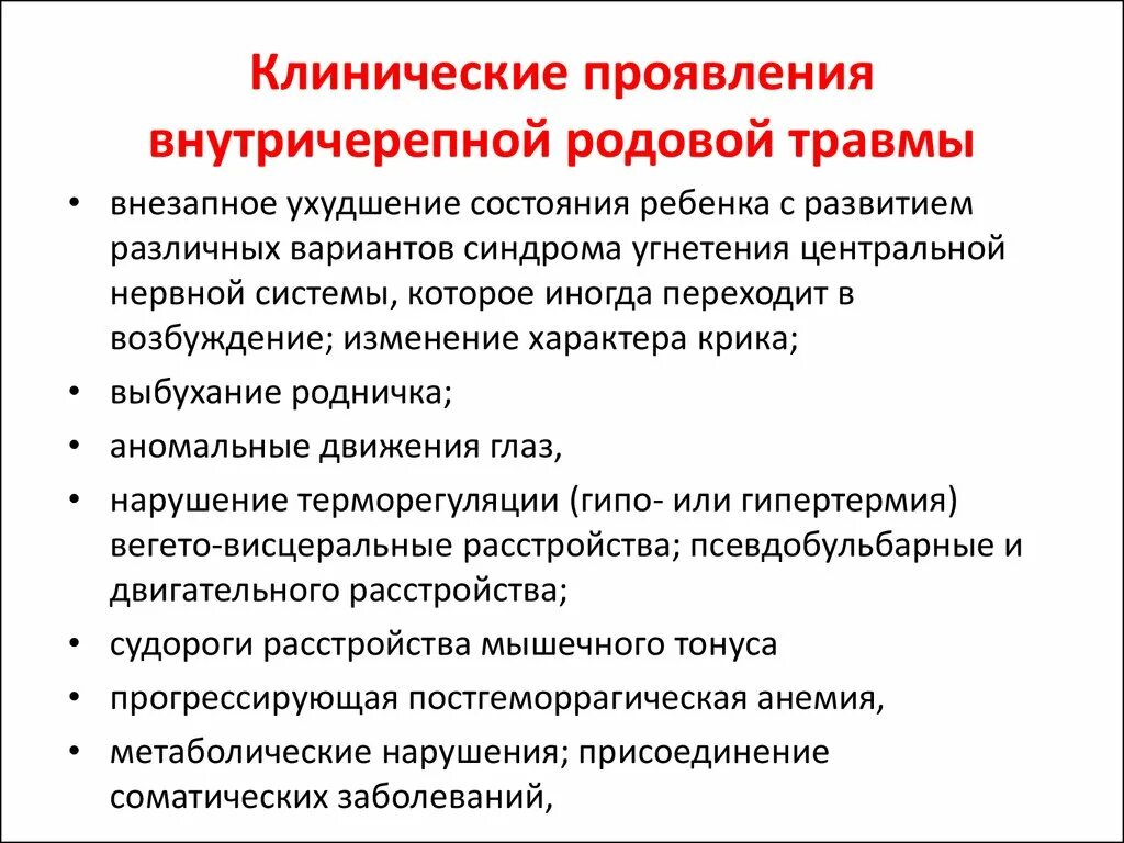 Роды симптомы признаки. Клинические признаки внутричерепной родовой травмы новорожденного. Факторы риска развития внутричерепной родовой травмы. Клинические симптомы внутричерепной травмы новорожденных. Кличические сиптомы внутричечерной тоавмы.