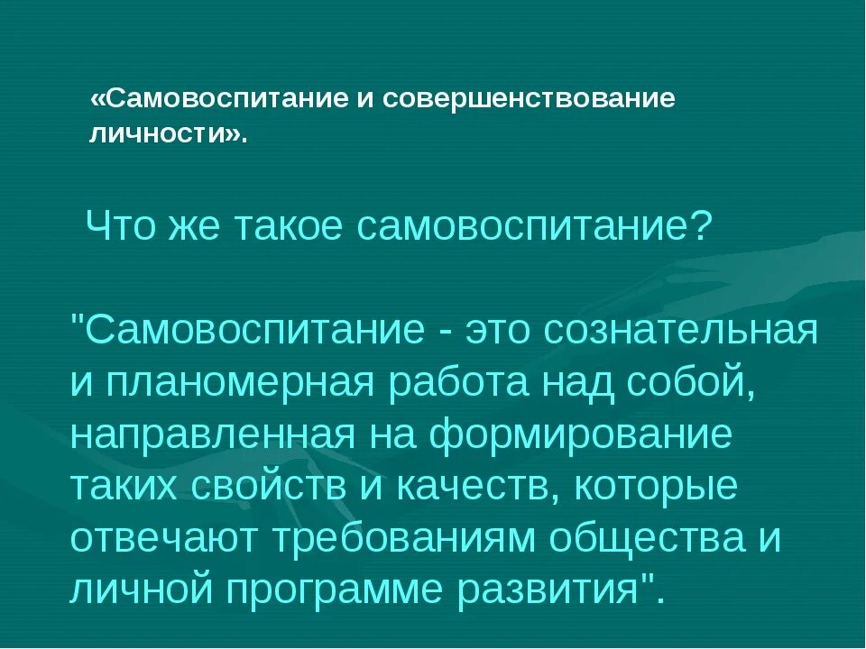 Самовоспитание однкнр