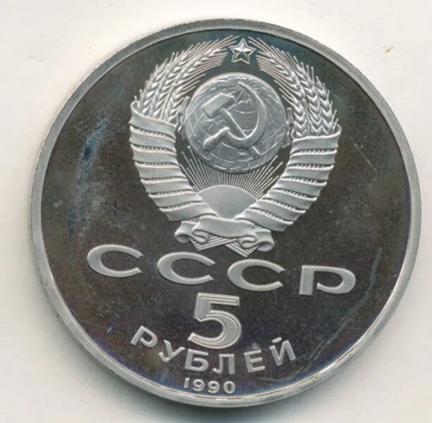 5 рубле 1990 цена